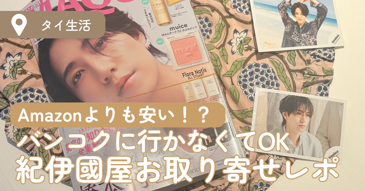 シラチャで本を手に入れる方法。バンコクの紀伊國屋で予約配送してみた